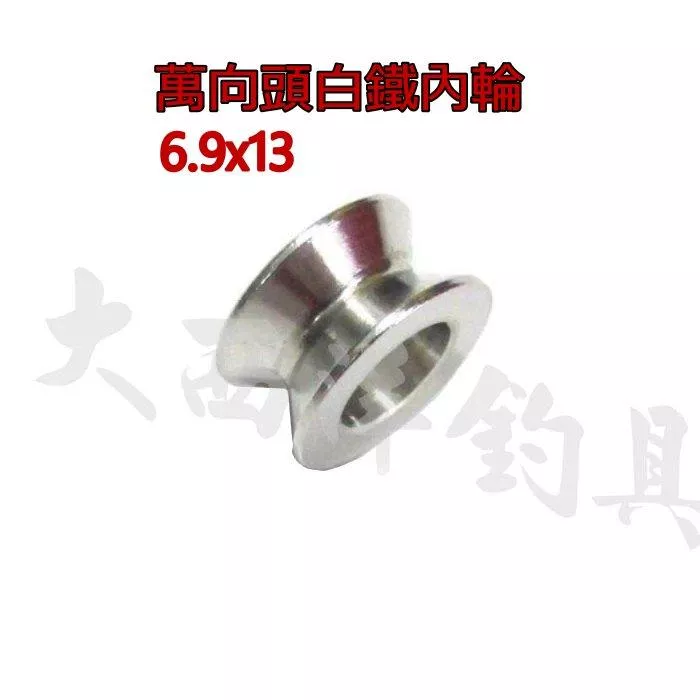 大西洋釣具 萬向頭白鐵內輪 內珠