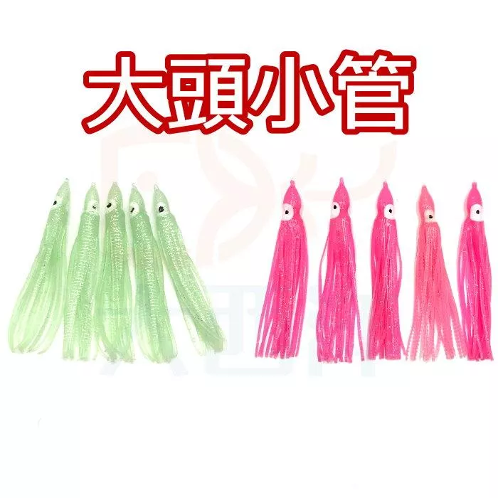 大西洋釣具 大頭小管 小卷 小捲 夜光小捲 夜光魷魚 夜光假餌 夜光小卷 假餌 船釣 白帶 小搞搞 ( 1包5入 )