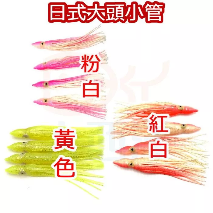 大西洋釣具 日式大頭小管 小卷 小捲 夜光小捲 夜光魷魚 夜光假餌 夜光小卷 假餌 船釣 白帶 小搞搞 ( 1包4入 )