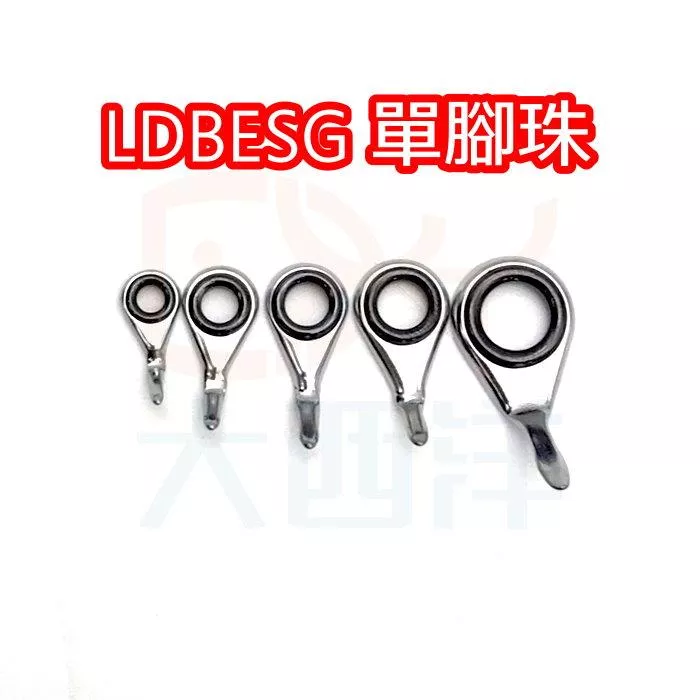 大西洋釣具 單腳珠 LDBESG珠 單腳導環 導珠 導環 珠子 魚竿綁珠