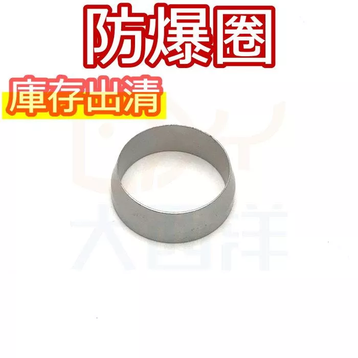 大西洋釣具 庫存出清 防爆圈 防爆環 防爆筒 (1入)