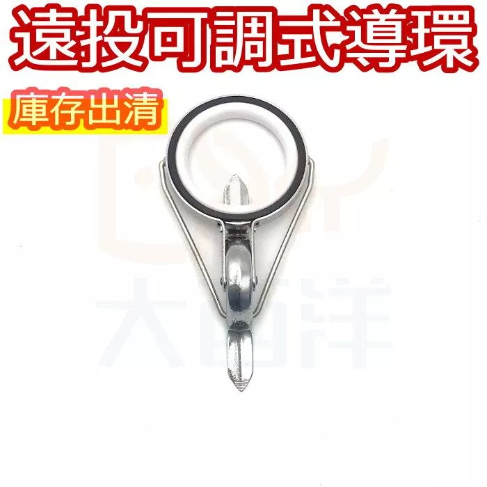 大西洋釣具 庫存出清 遠投可調式導環 導線環 綁線折疊導環 摺疊導環 導珠 導環 珠子
