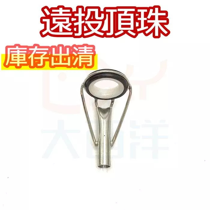 大西洋釣具 庫存出清 遠投頂珠 魚竿頭珠 遠投釣竿頂珠 導珠 導環 珠子