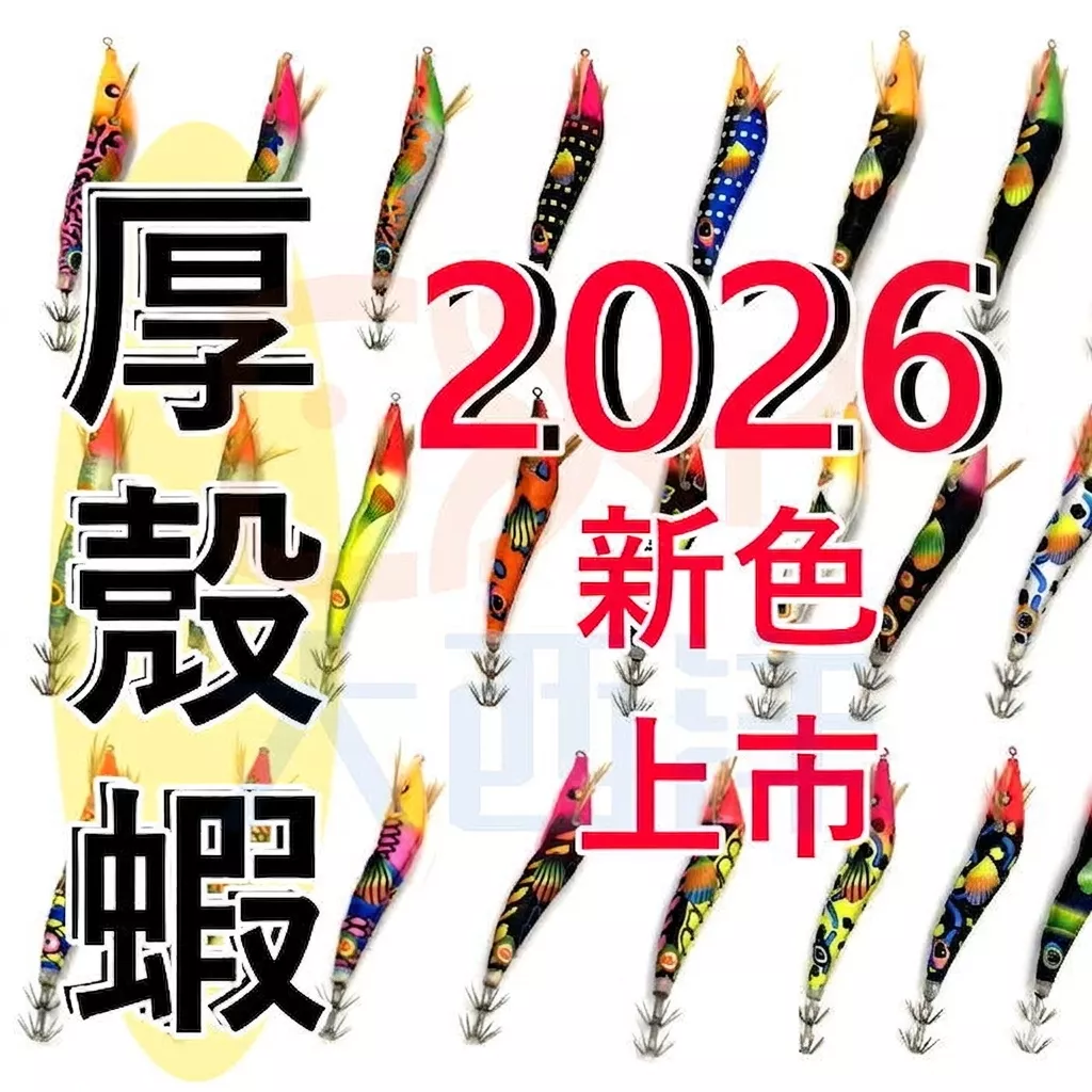 大西洋釣具 厚殼蝦布卷 84色現貨供應 厚殼仔 透抽 布捲  全新顏色 天龍蝦 後殼蝦 響珠蝦  95mm