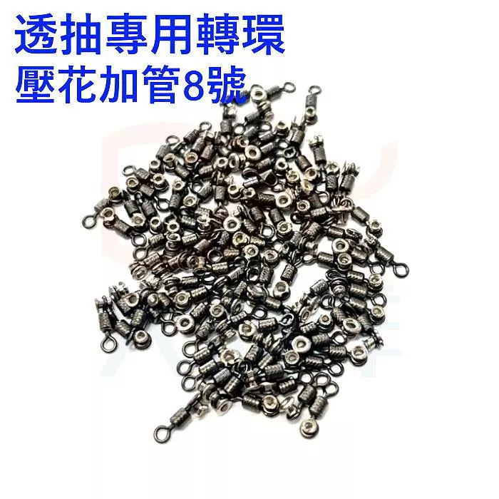 大西洋釣具 透抽專用轉環 壓花加管8號 透抽專用 黃雞轉環 透抽