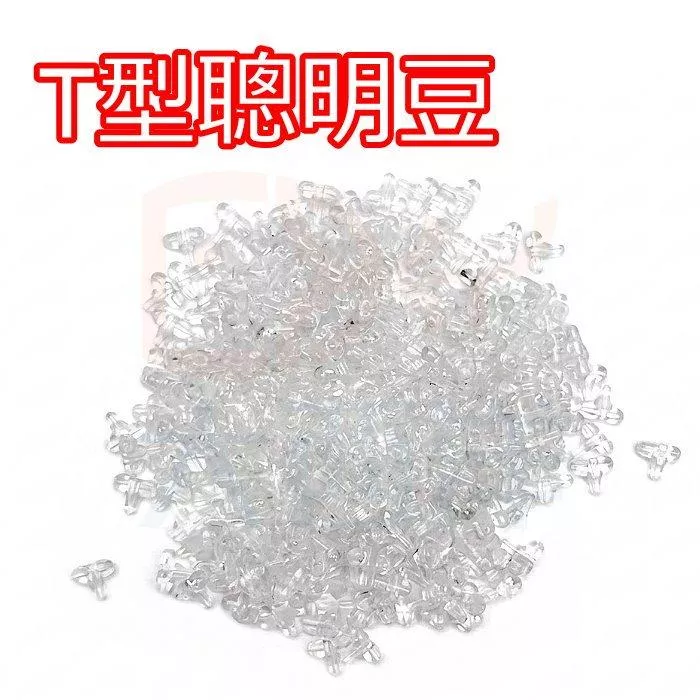 大西洋釣具  T型聰明豆 十字豆 聰明豆 小包裝 大包裝