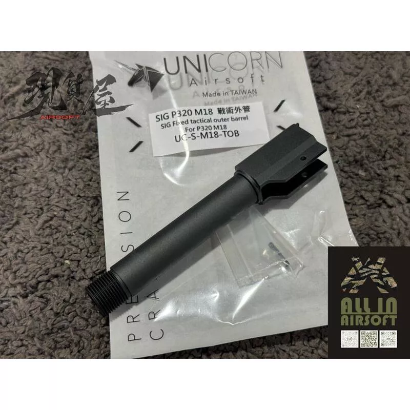 *現貨屋*UNICORN獨角獸 M18 固定式 不跌管 螺牙外管 (VFC SIG P320) 安太座搭配