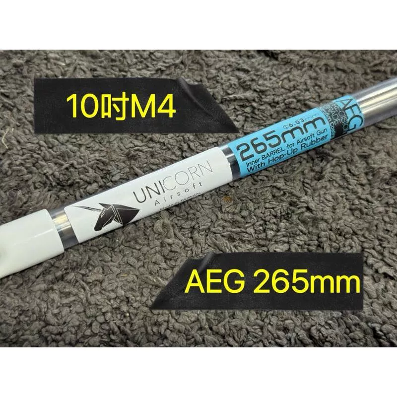 *現貨屋*獨角獸 UNICORN AEG 電動槍 60度6.03 精密管 265mm 內管