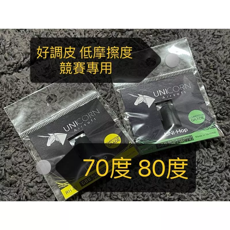 *現貨屋*獨角獸 Unicron GBB HOP皮 好調皮 低摩擦度 70度 80度