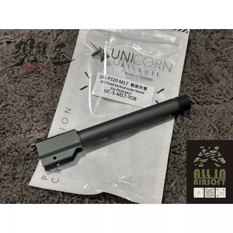 *現貨屋*UNICORN獨角獸 M17 固定式 不跌管 螺牙外管 (VFC SIG P320) 安太座搭配