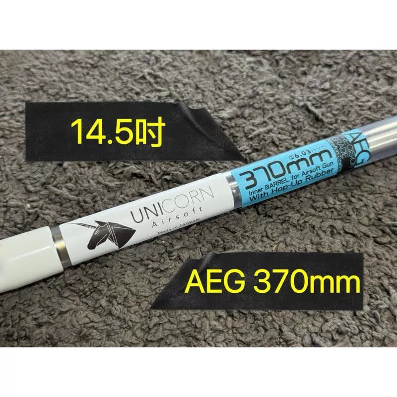 *現貨屋*獨角獸 UNICORN AEG 60度6.03 精密管 370mm 內管