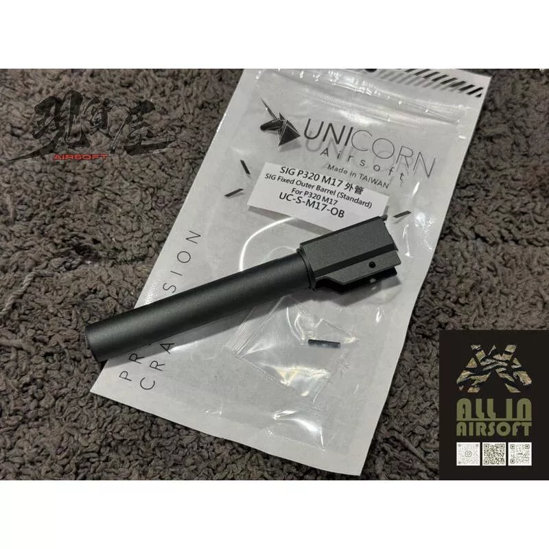 *現貨屋*UNICORN獨角獸 M17 固定式 不跌管 外管 (VFC SIG P320) 競賽 安太座