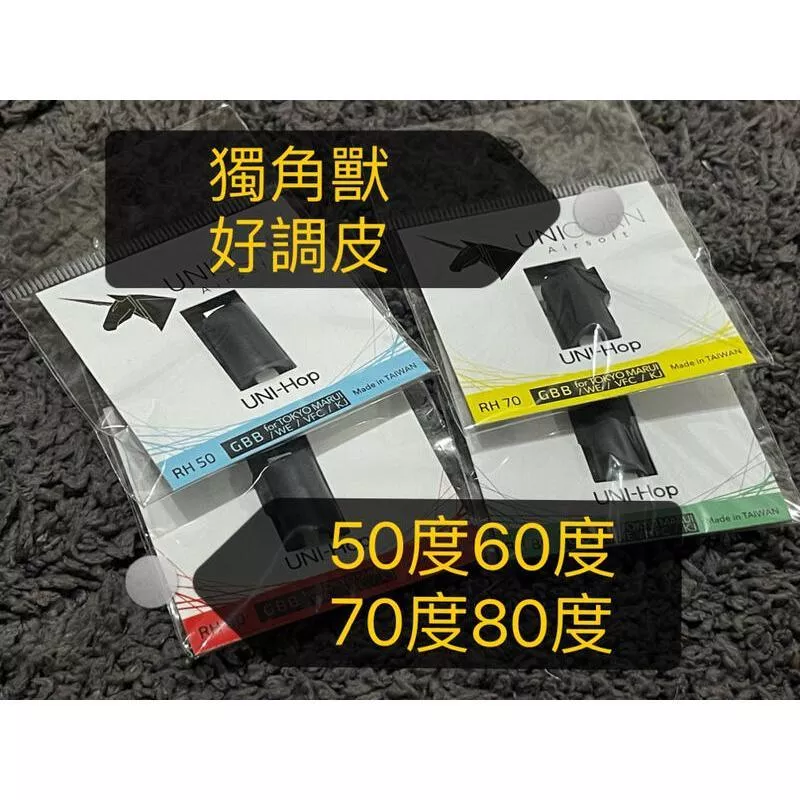 *現貨屋*獨角獸 Unicron GBB HOP皮 好調皮 50度 60度 70度 80度