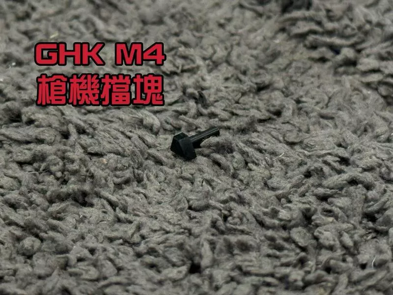 *現貨屋*GHK M4 槍機後定塊 槍機擋塊 M4-17-1