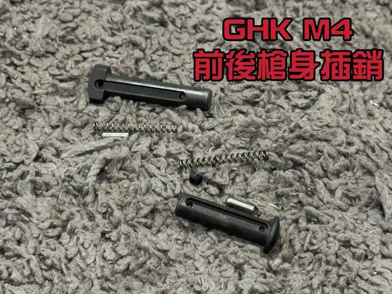 *現貨屋*GHK M4 槍身插銷 前後 結合銷 M4-30