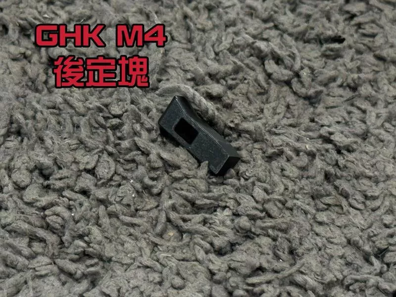 *現貨屋*GHK M4 後定塊 M4-22-1
