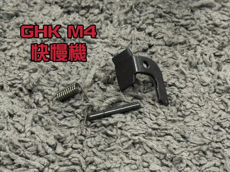 *現貨屋*GHK M4 自動撥片 快慢機 連發控制 M4-26