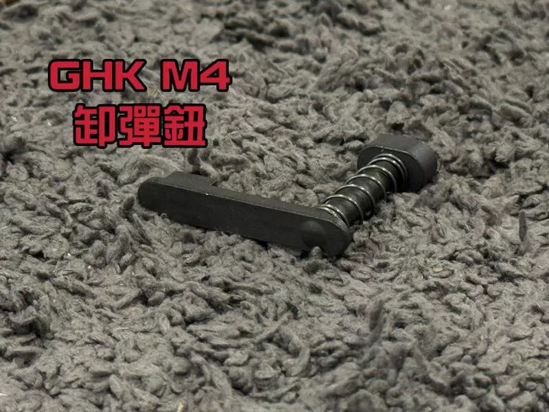 *現貨屋*GHK M4 彈匣釋放鈕 卸襌鈕 彈匣卡榫 M4-28