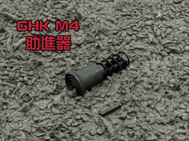*現貨屋*GHK M4 助進器 M4-14