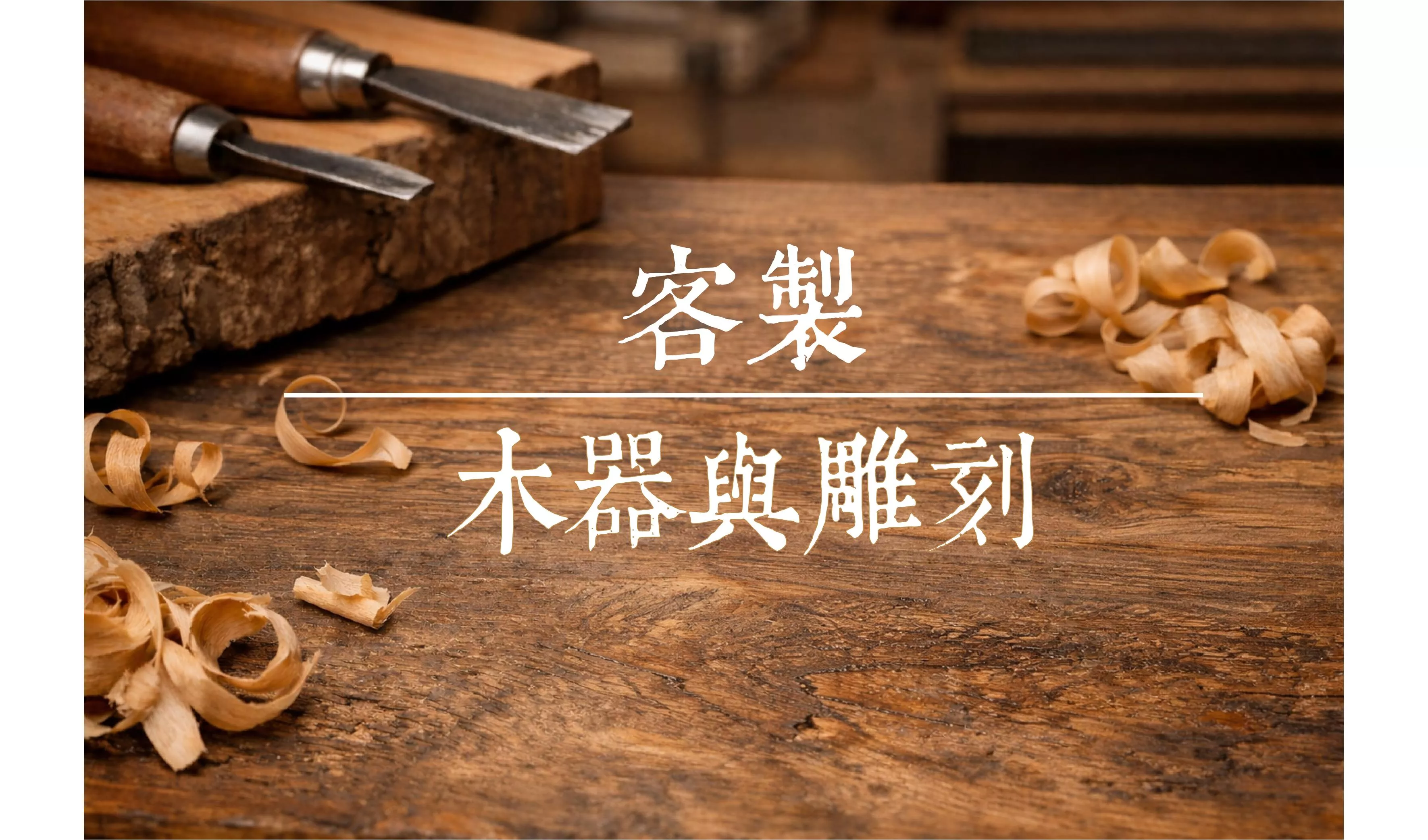 木器 木作雕刻 客製