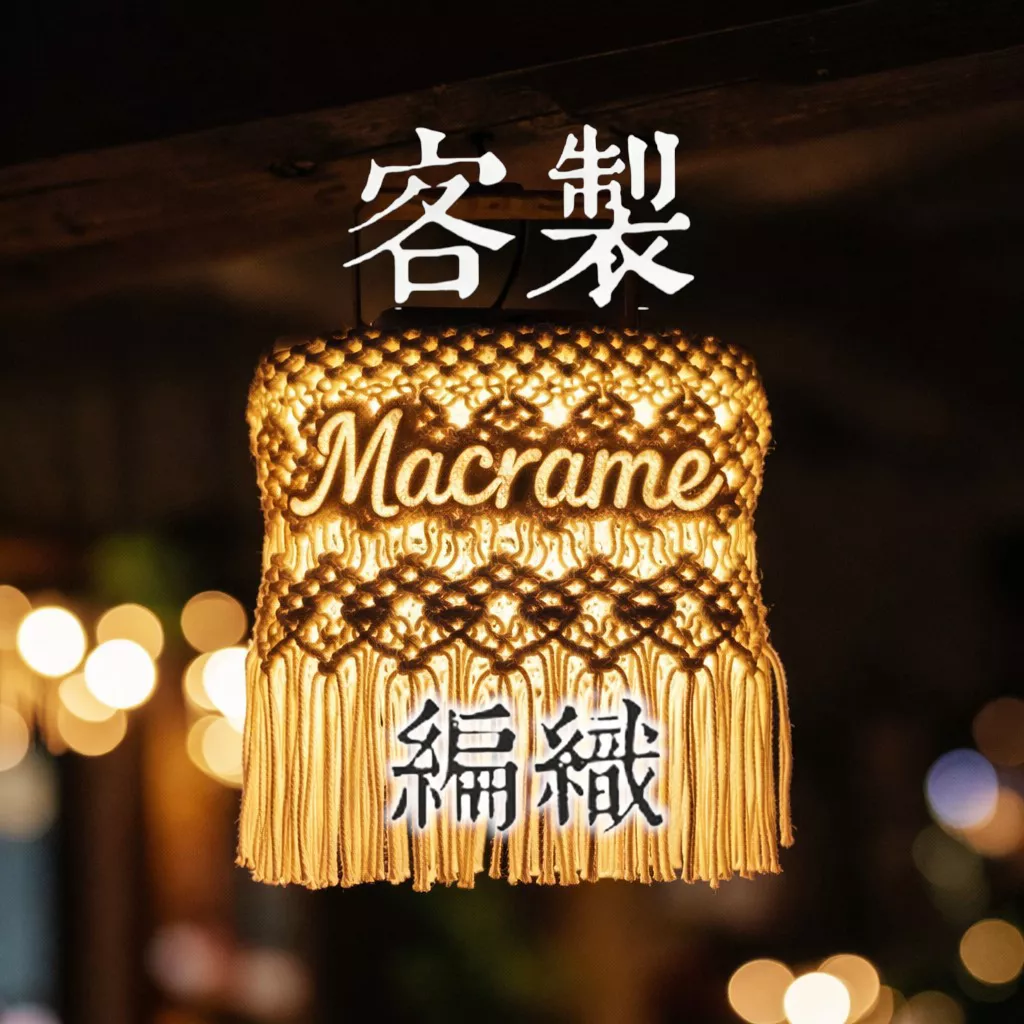 Macrame編織 客製