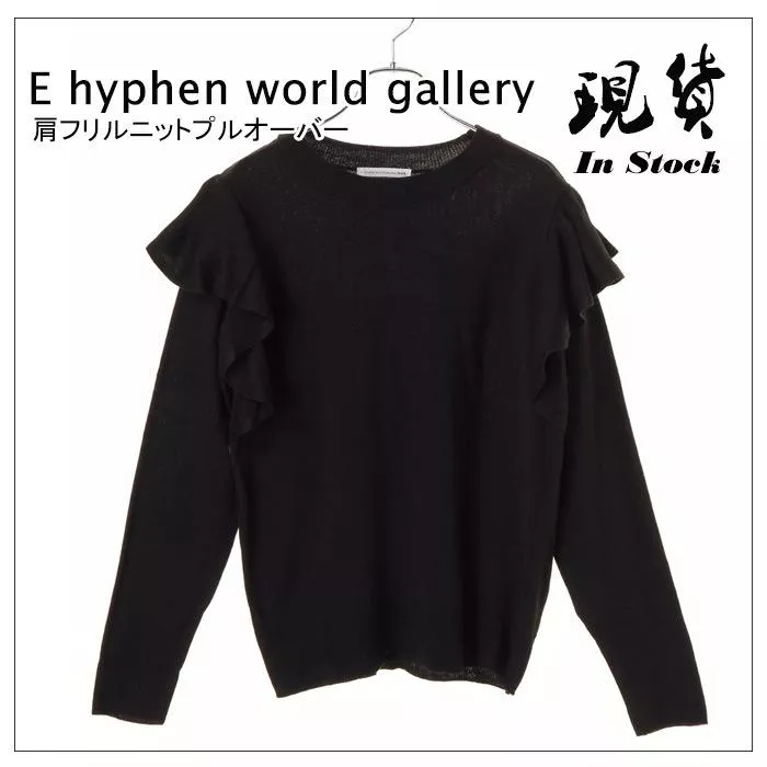 現貨│日單 E hyphen world gallery 荷葉花邊袖黑色長袖針織衫 基本款百搭4369