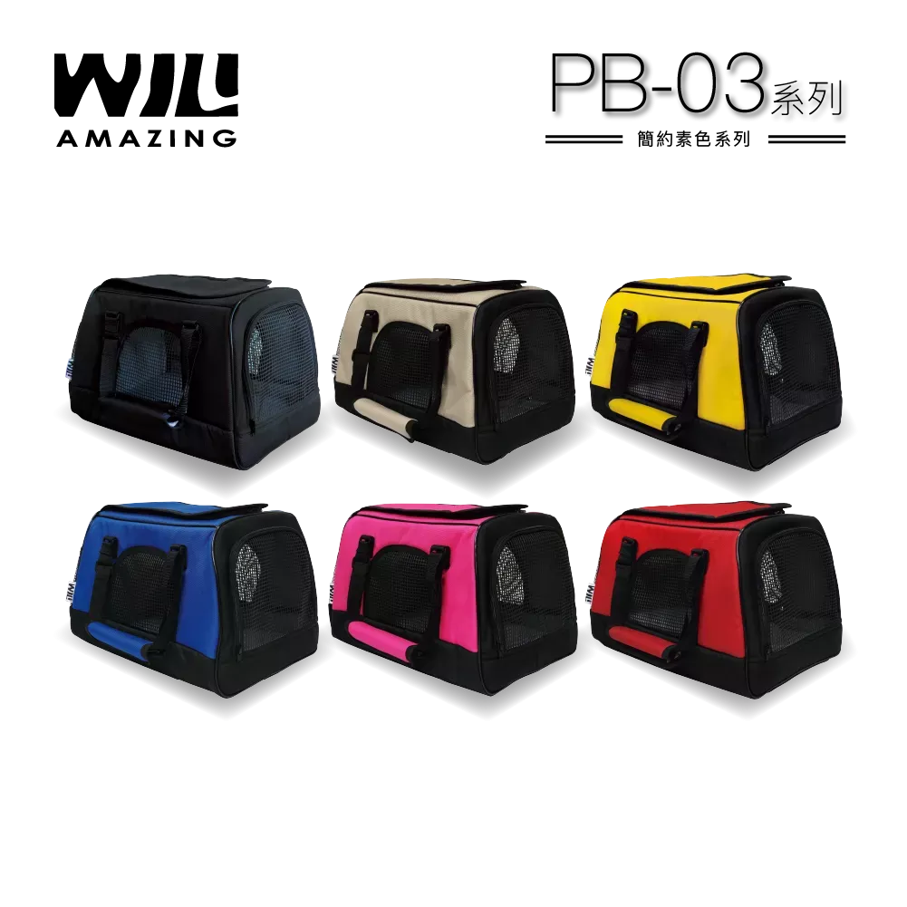 WILL外出包PB03-極輕超透氣寵物外出提籃，迷你犬、小動物專用，小動物專用，多種顏色