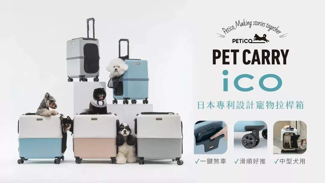 PETiCO iCO 寵物推車 拉桿箱