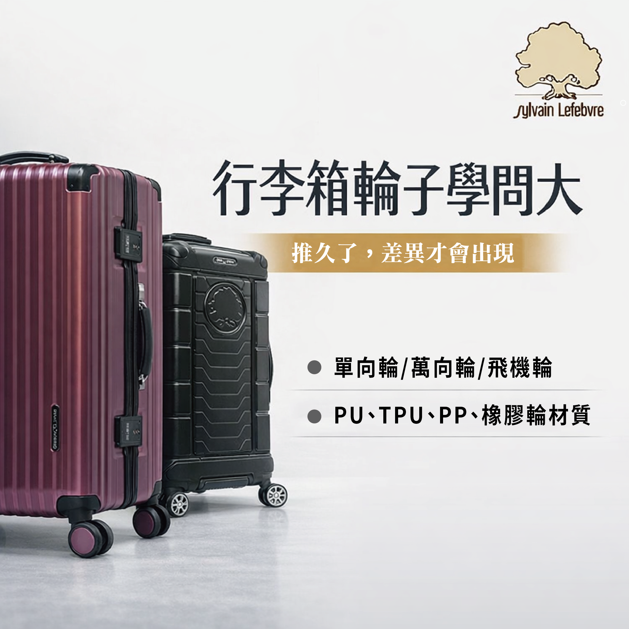 行李箱輪子學問大👍