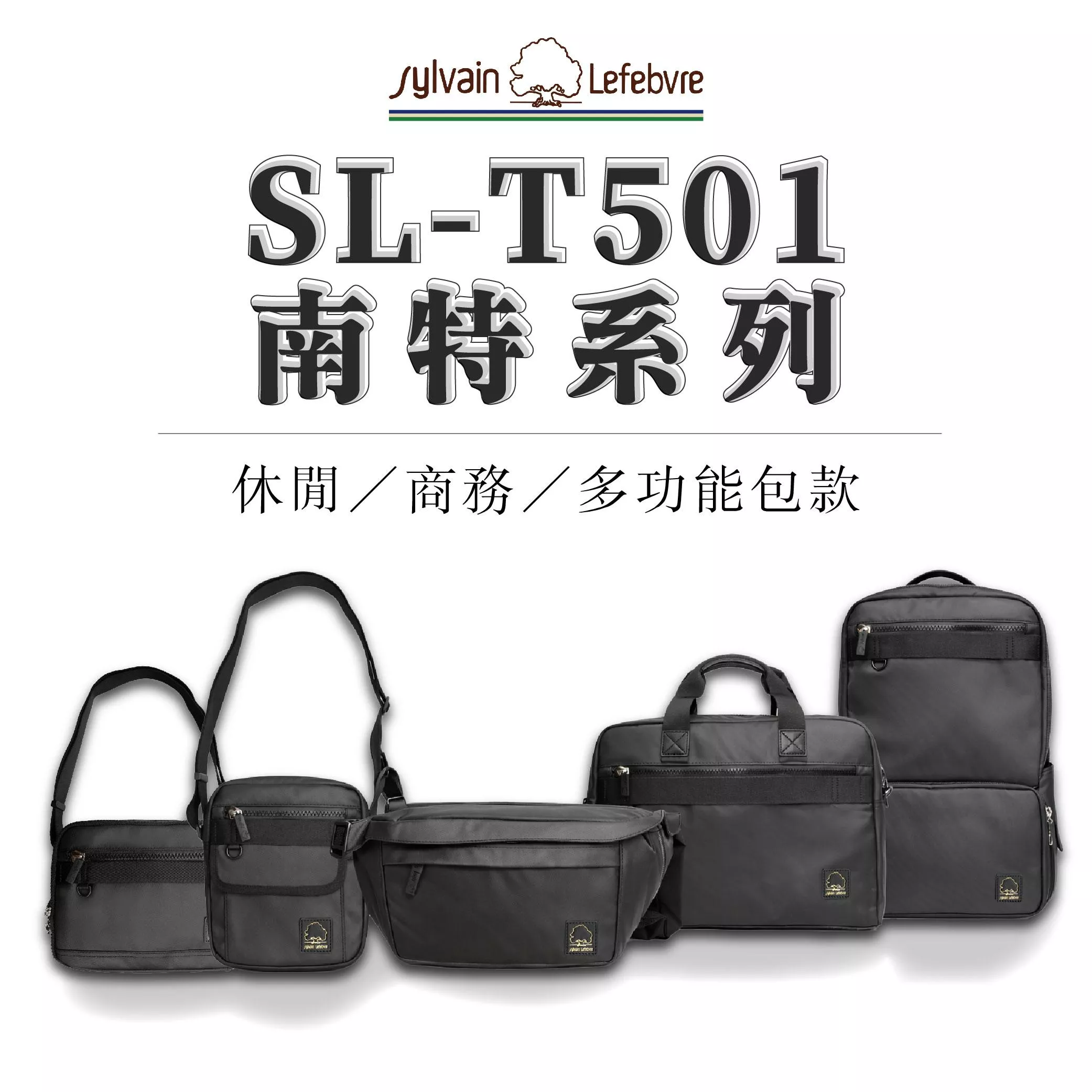 南特系列｜休閒／商務／多功能包款