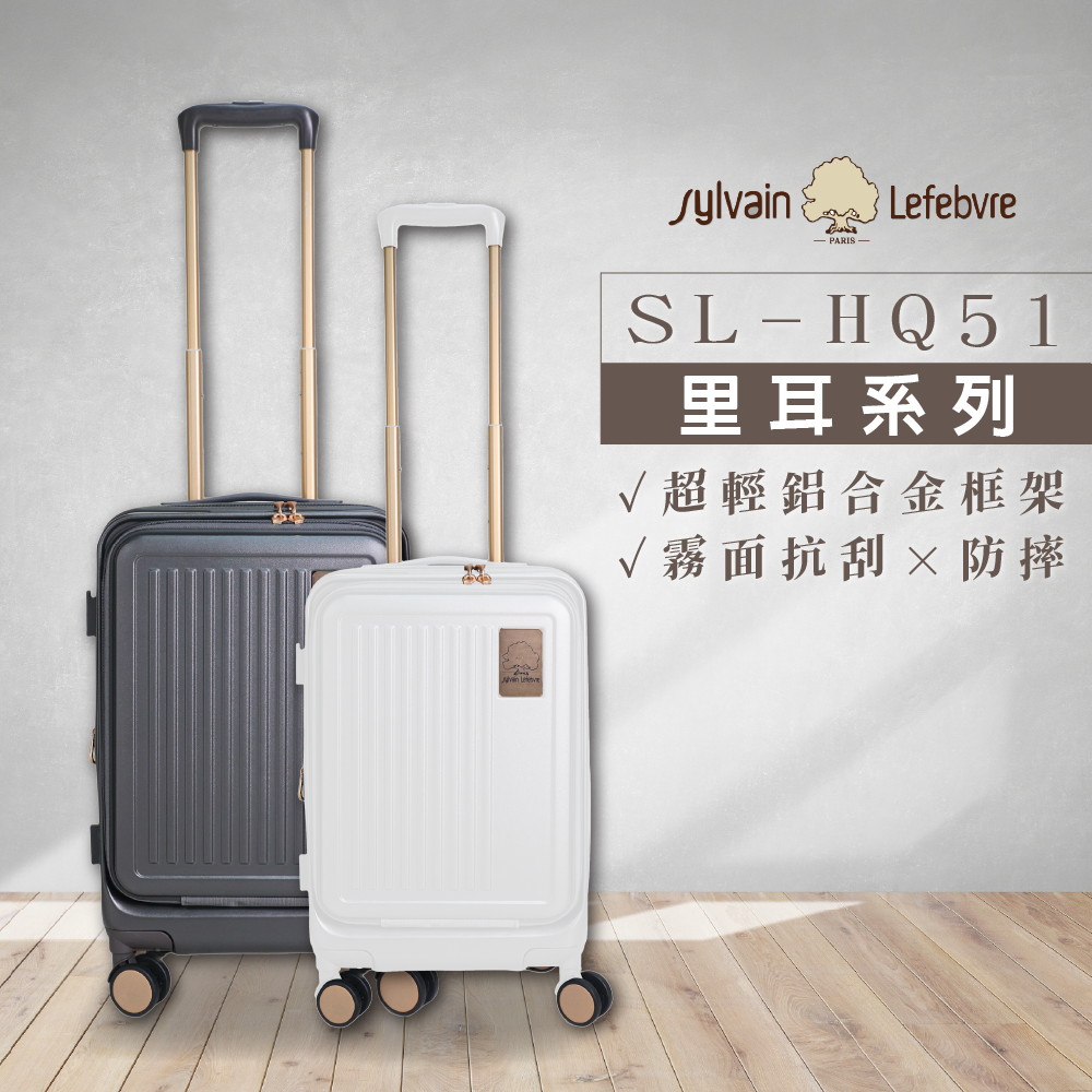 里耳系列｜霧面防刮防摔前開式旅行箱｜20吋/24吋/28吋| 希梵Sylvain