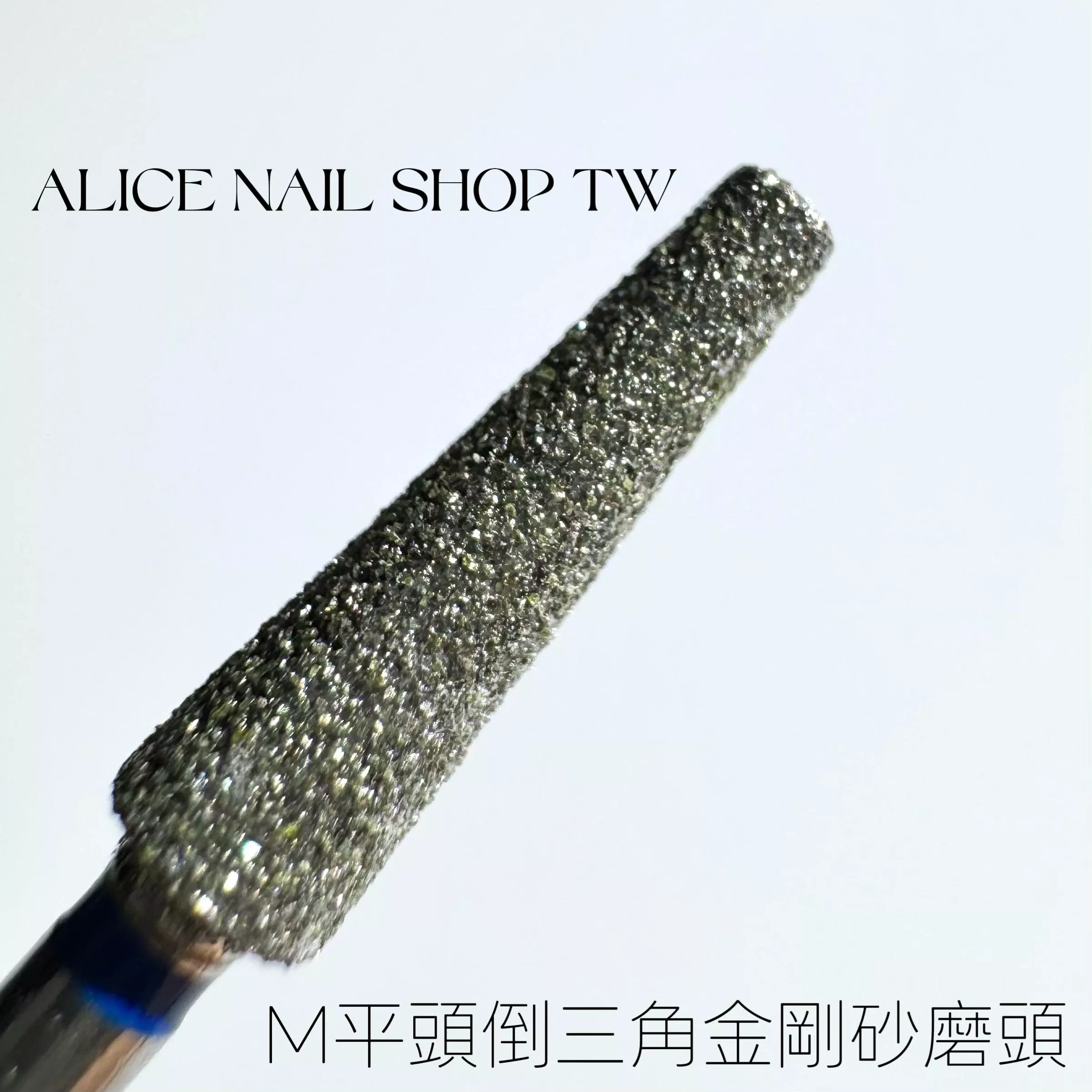 [現貨&預購］M平頭倒三角金剛砂磨頭/左右手適用