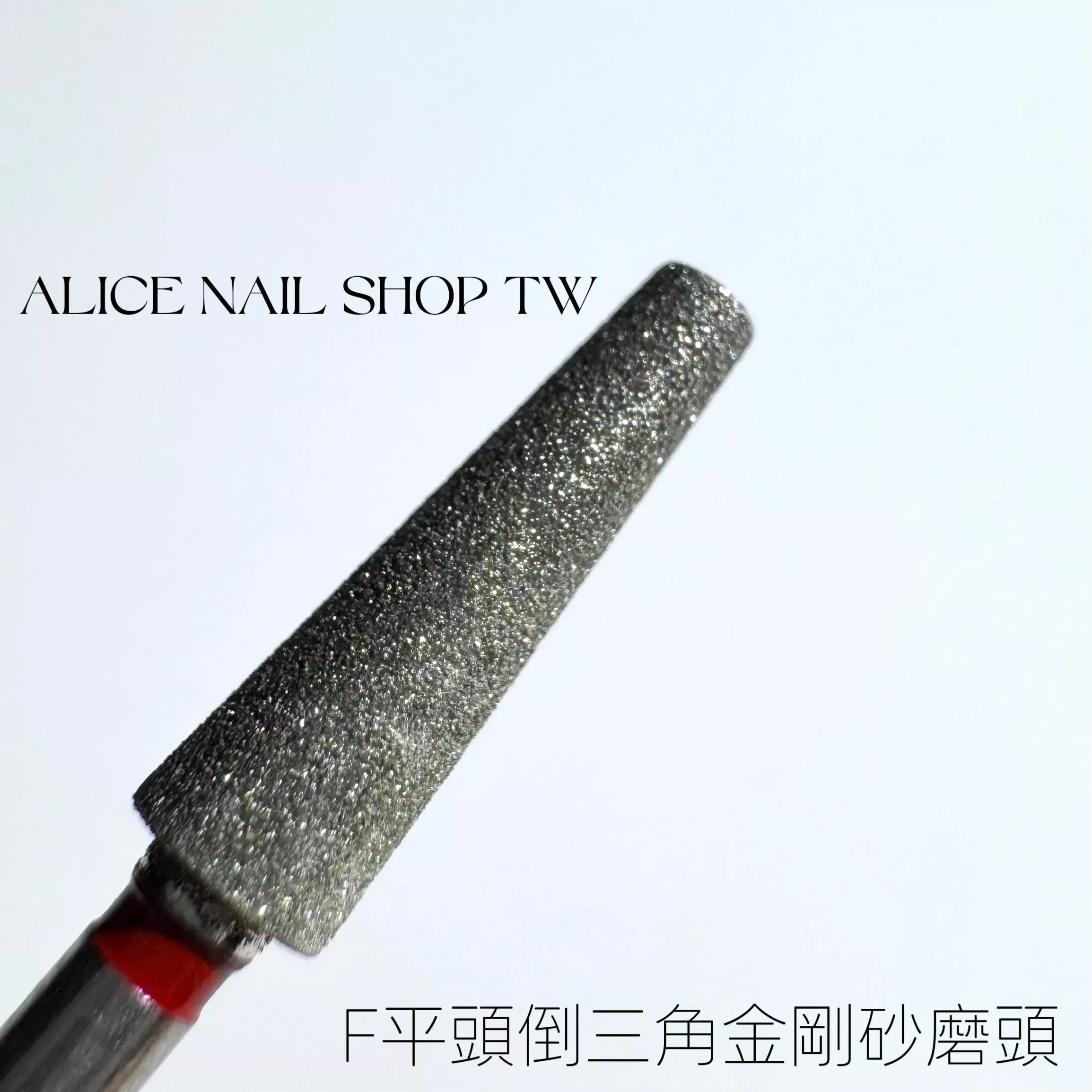 [現貨&預購］F平頭倒三角金剛砂磨頭/左右手適用