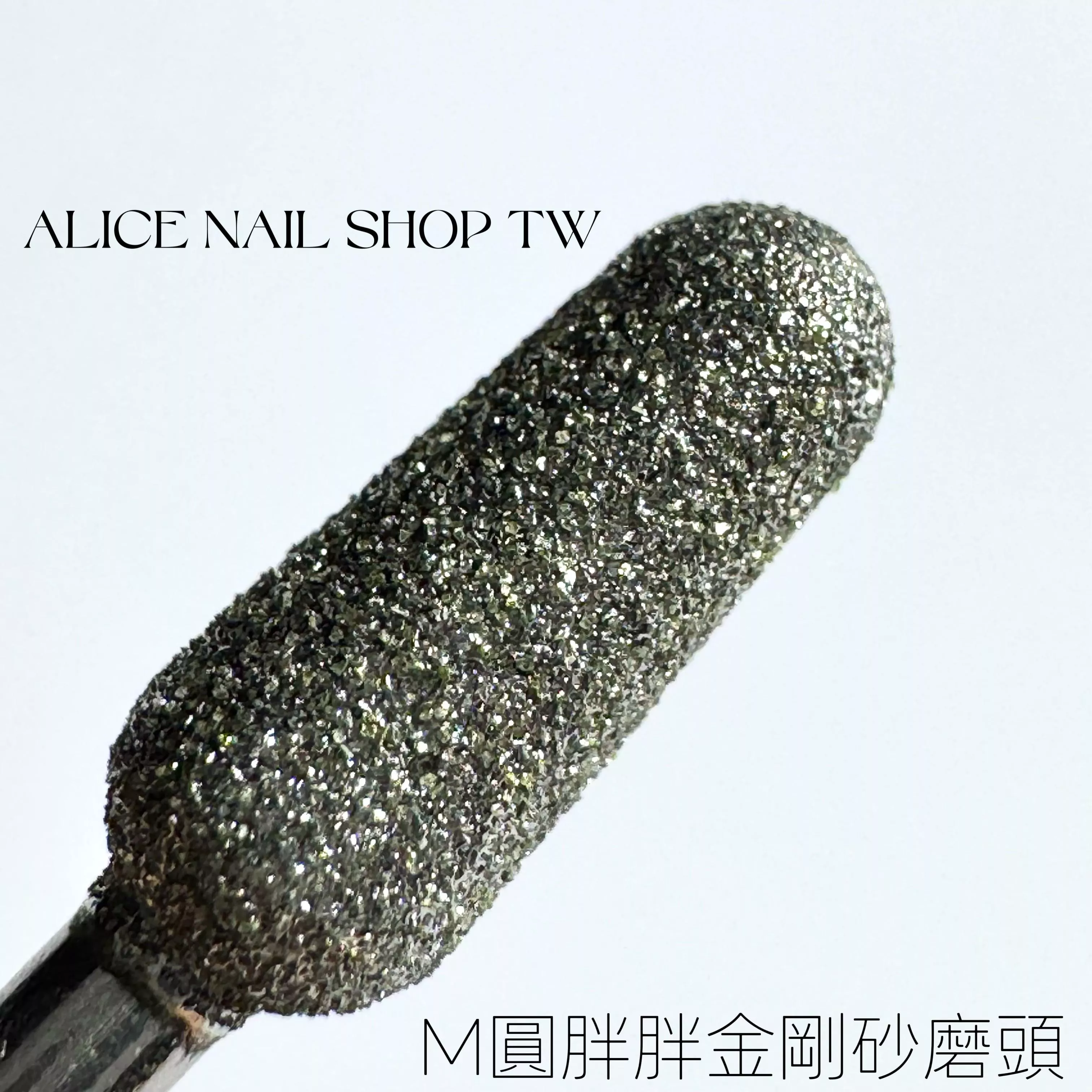 [現貨&預購］M圓胖胖金剛砂磨頭/左右手適用