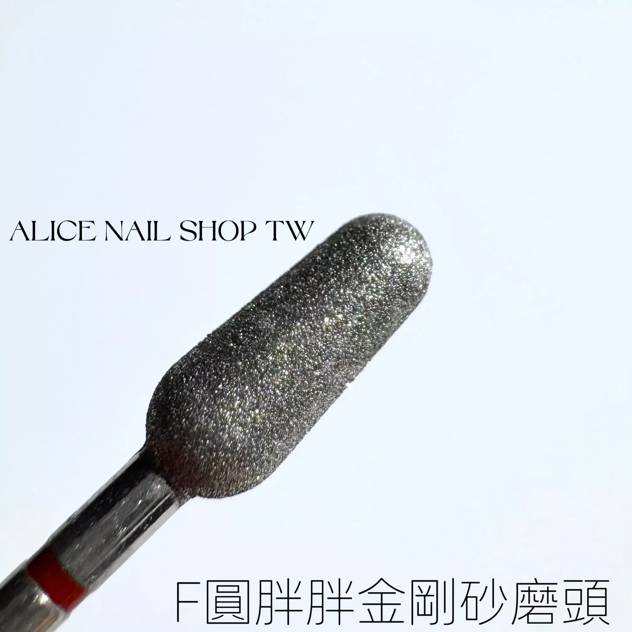 [現貨&預購］F圓胖胖金剛砂磨頭/左右手適用