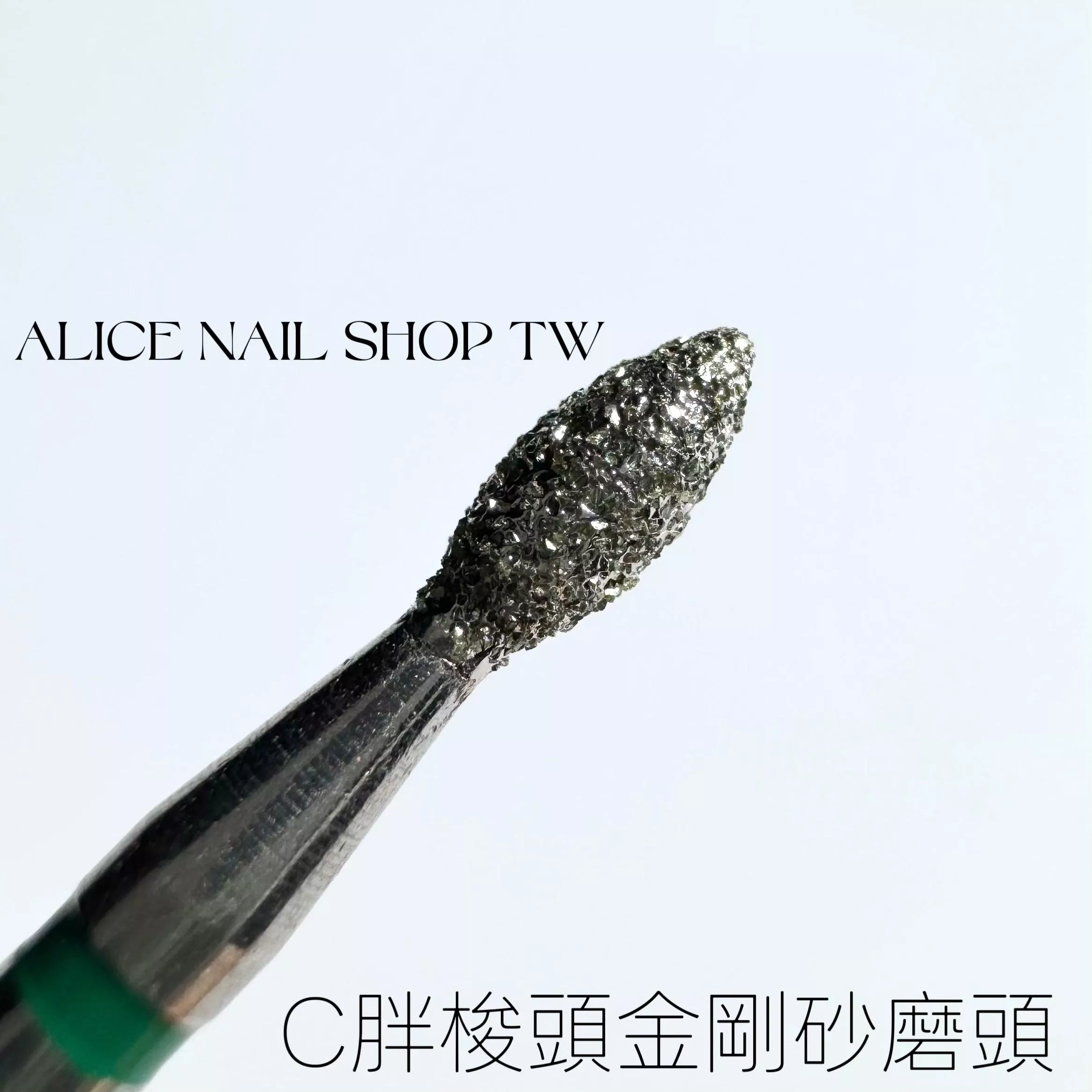 [現貨&預購］C胖梭頭金剛砂磨頭/左右手適用