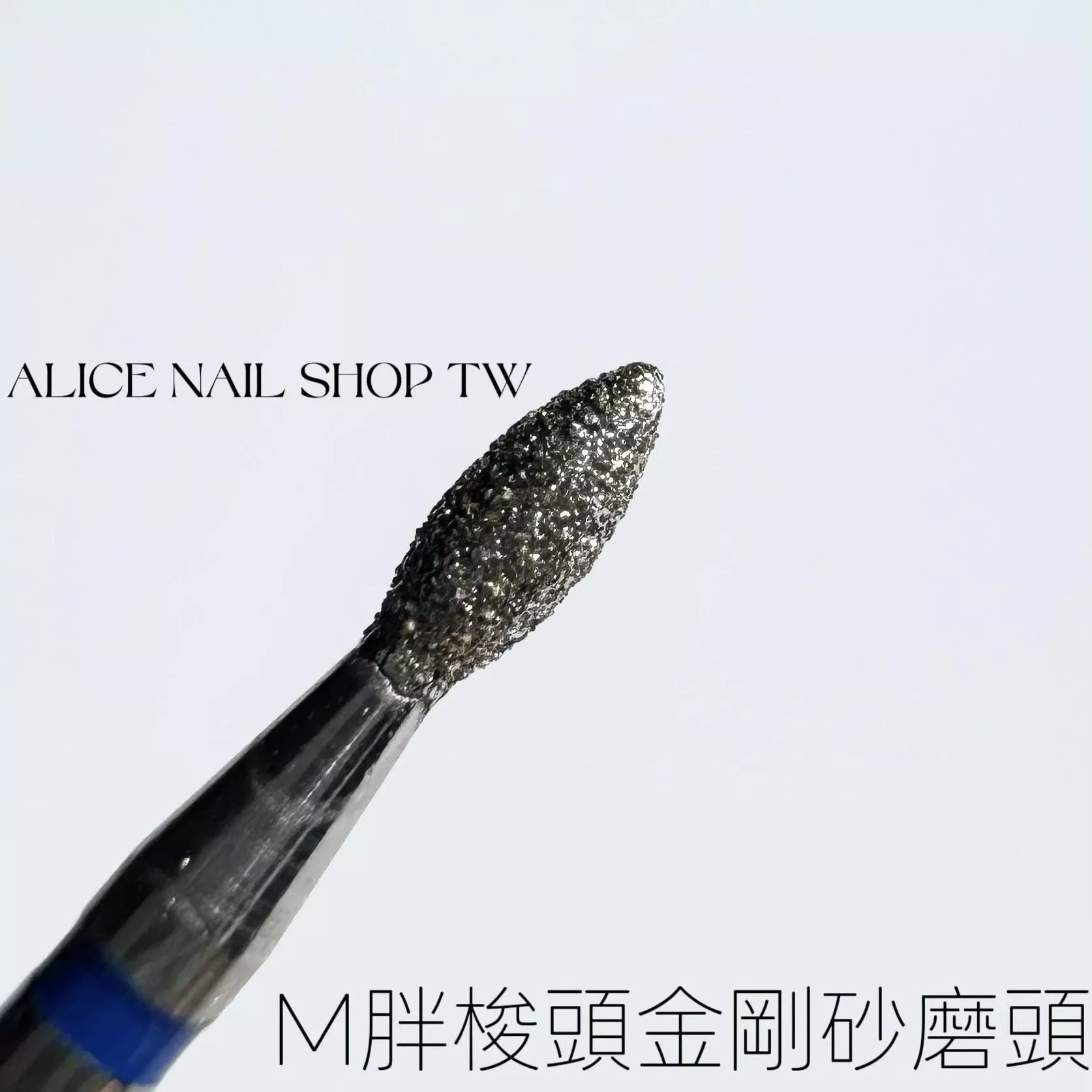 [現貨&預購］M胖梭頭金剛砂磨頭/左右手適用