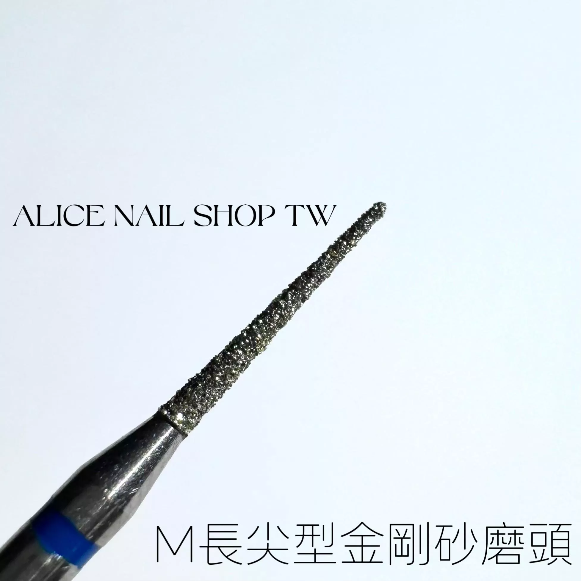 [現貨&預購］M長尖型金剛砂磨頭/左右手適用