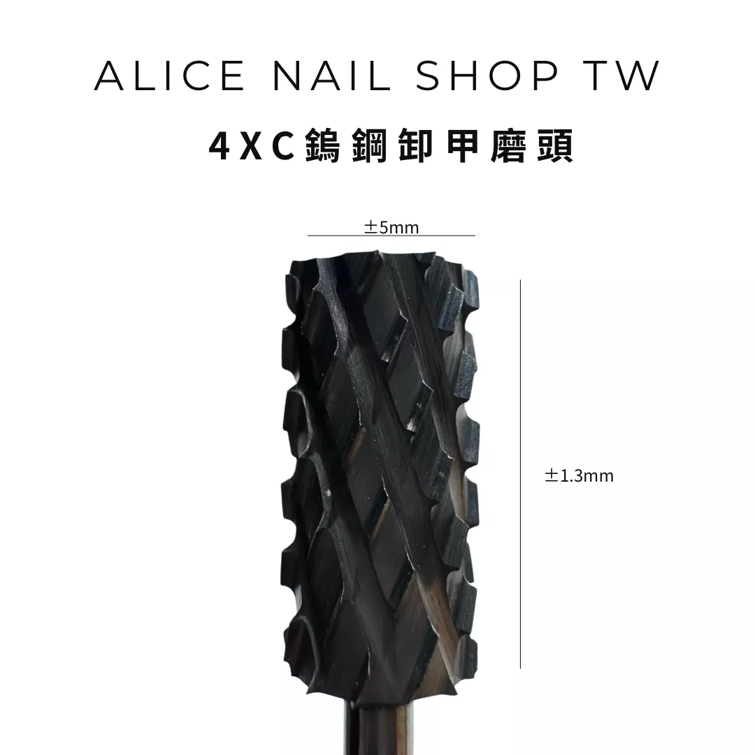 【現貨&預購】4XC鎢鋼卸甲磨頭/左右手適用