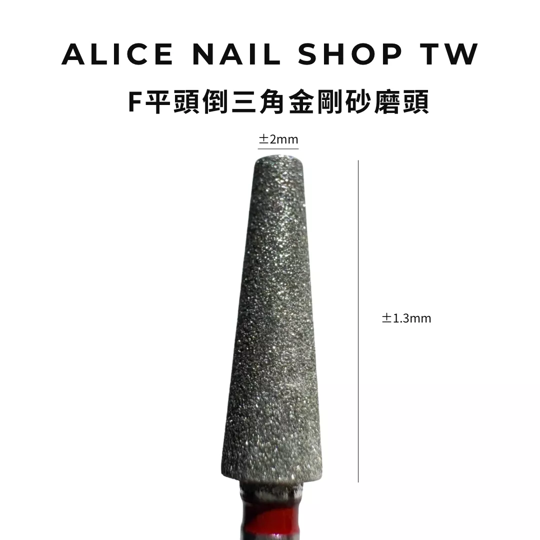 【現貨&預購】F平頭倒三角金剛砂磨頭/左右手適用
