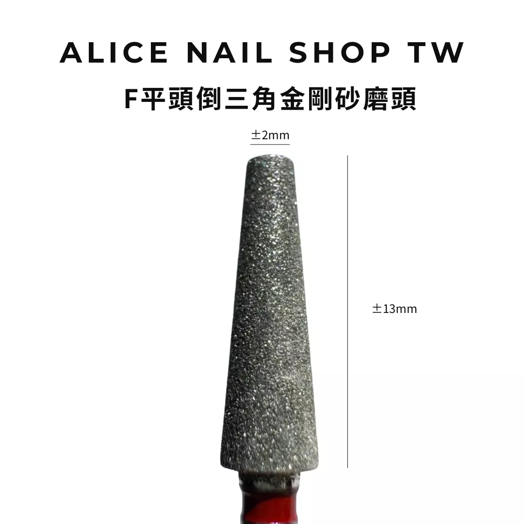 【現貨&預購】F平頭倒三角金剛砂磨頭/左右手適用