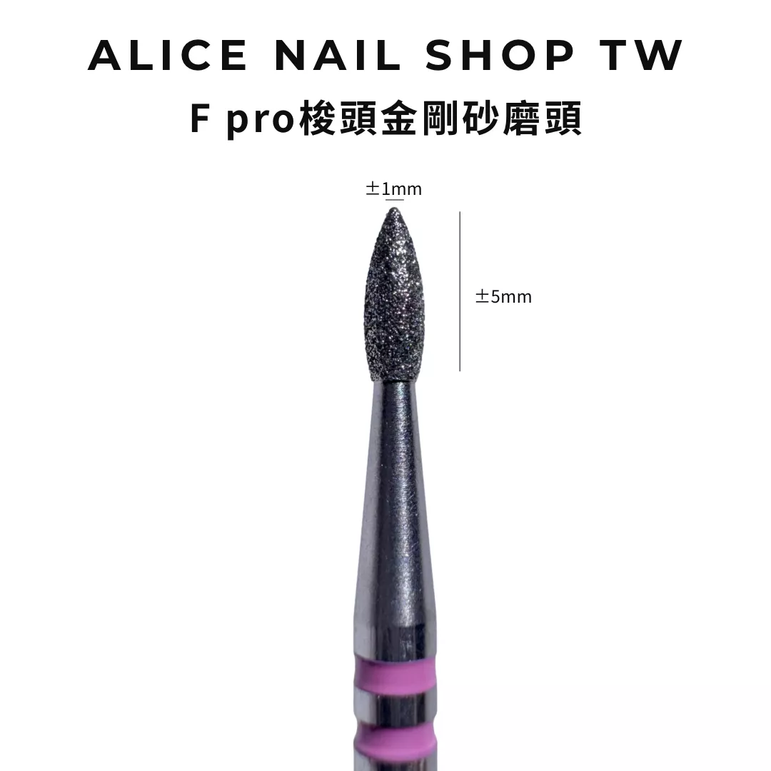 【現貨&預購】F pro梭頭金剛砂磨頭/左右手適用