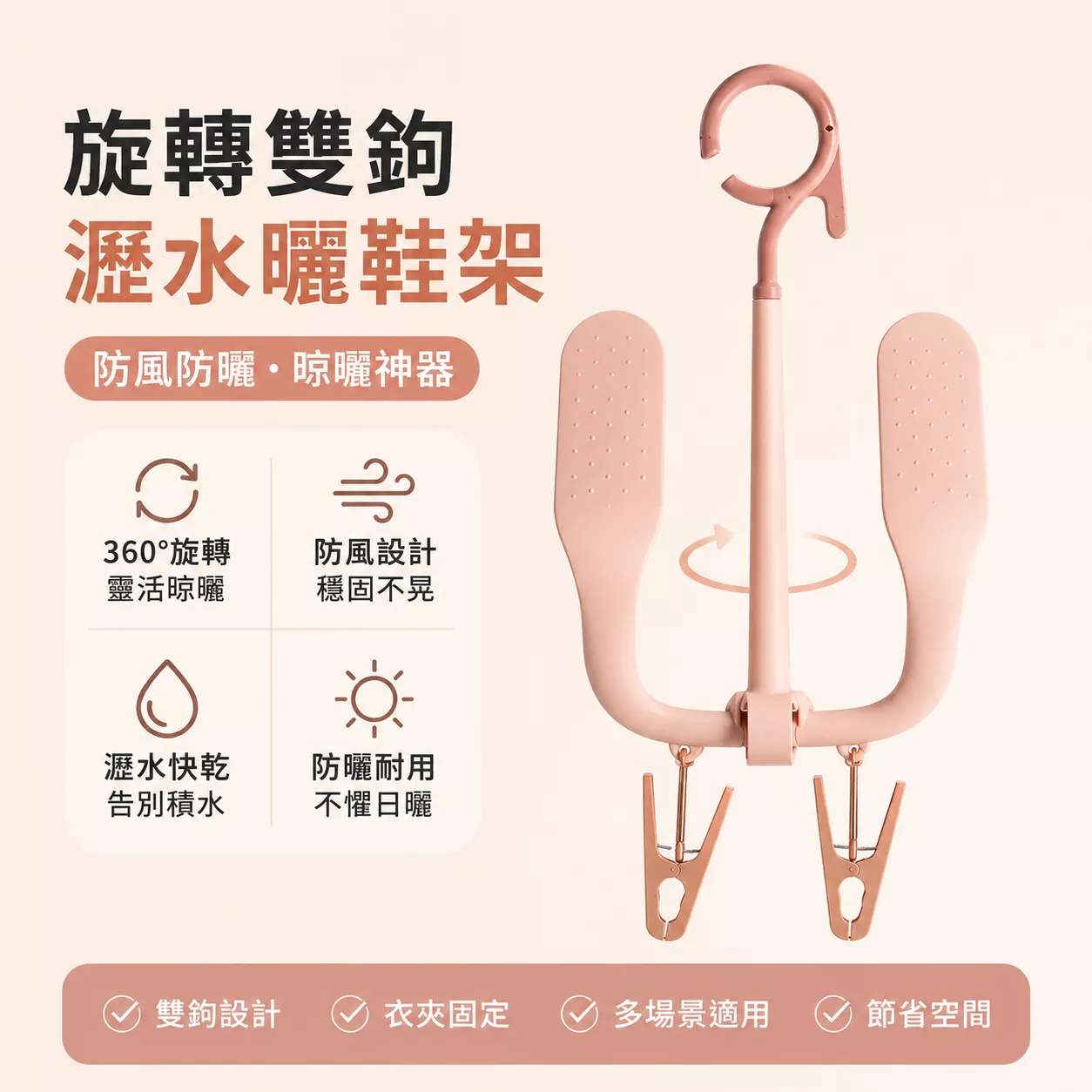360°旋轉雙鉤曬鞋架防風防曬瀝水快乾 晾鞋神器