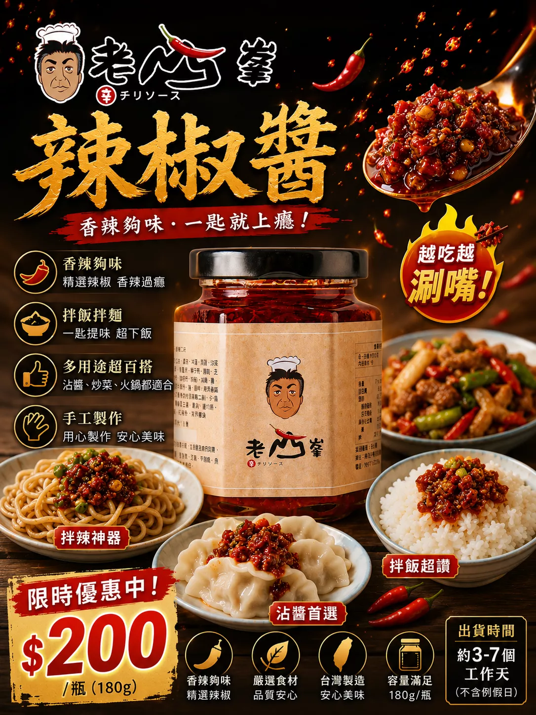 🌶️老山峯辣椒醬 香辣口味｜拌飯拌麵萬用辣醬｜沾醬調味料｜180g