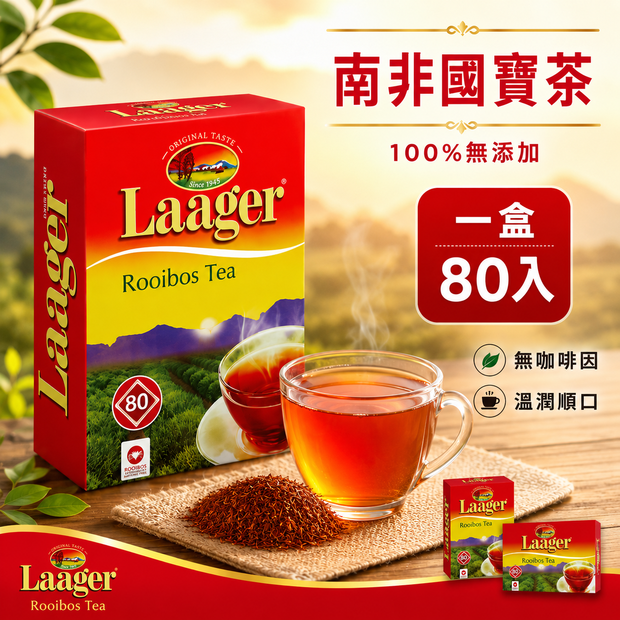 Laager南非國寶茶80包無咖啡因博士茶100%純天然無糖無添加南非原裝進口