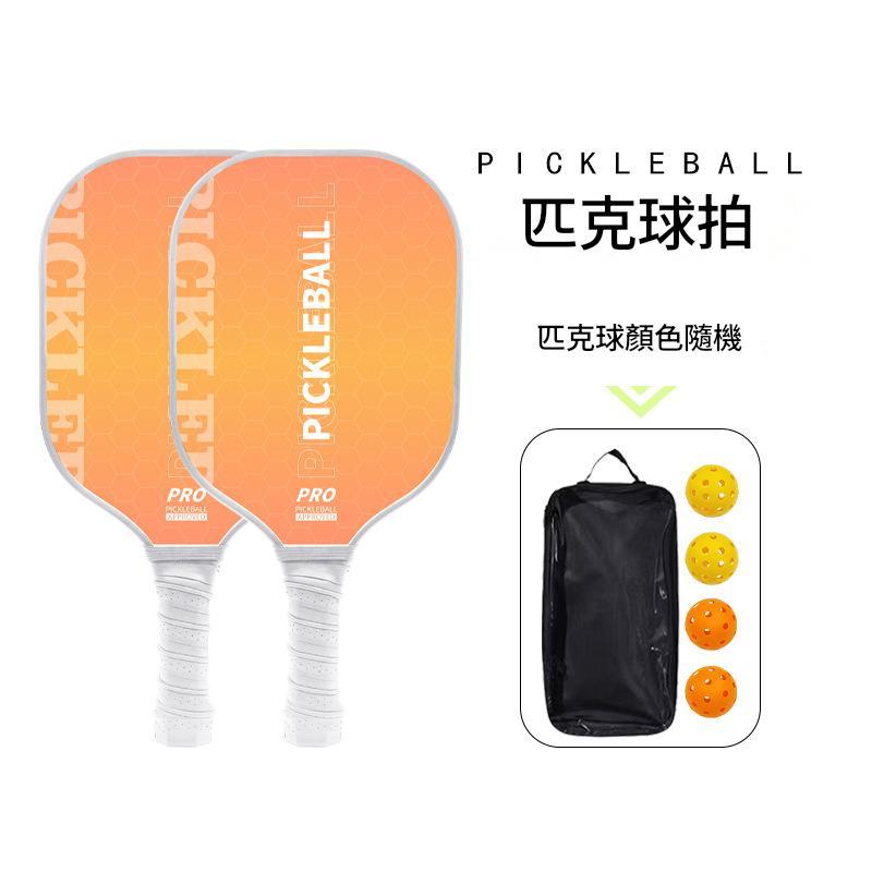 【套裝組】匹克球拍全套組Pickleball戶外運動拍板雙拍套裝附球與收納包