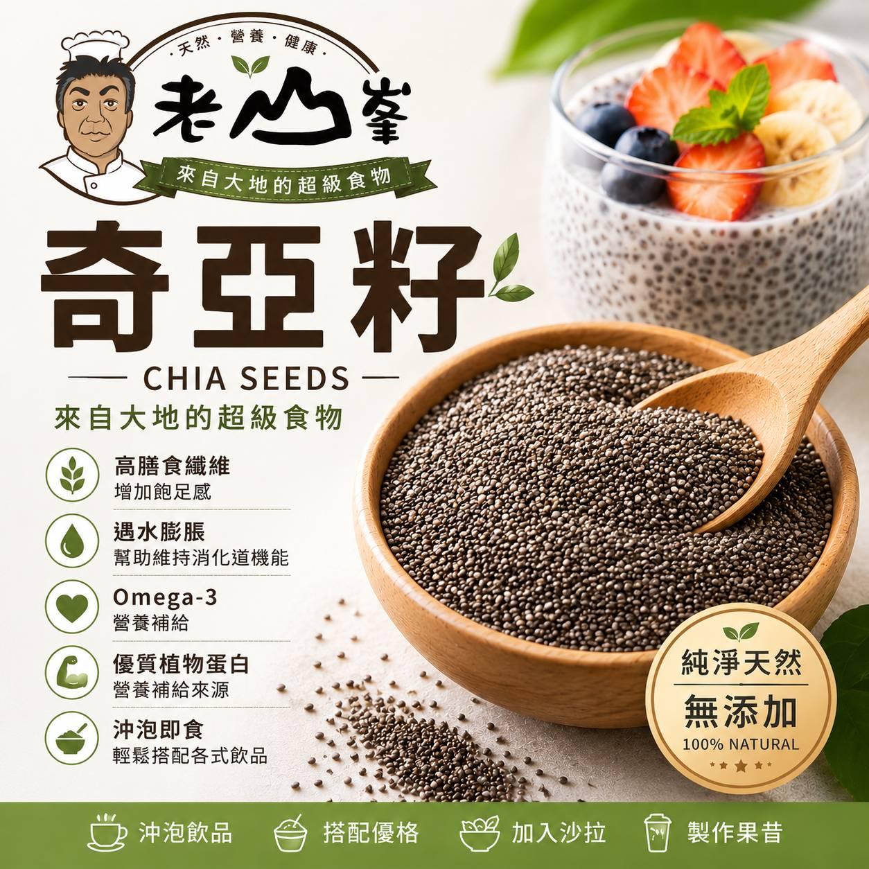 奇亞籽500g真空包裝鼠尾草籽高纖維Omega-3 早餐穀物養生食品