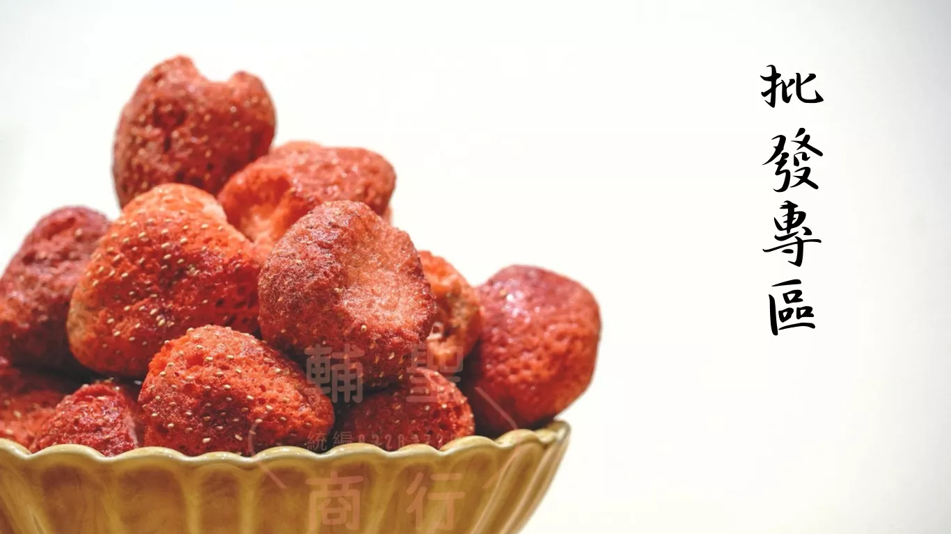 草莓凍乾-批發專區