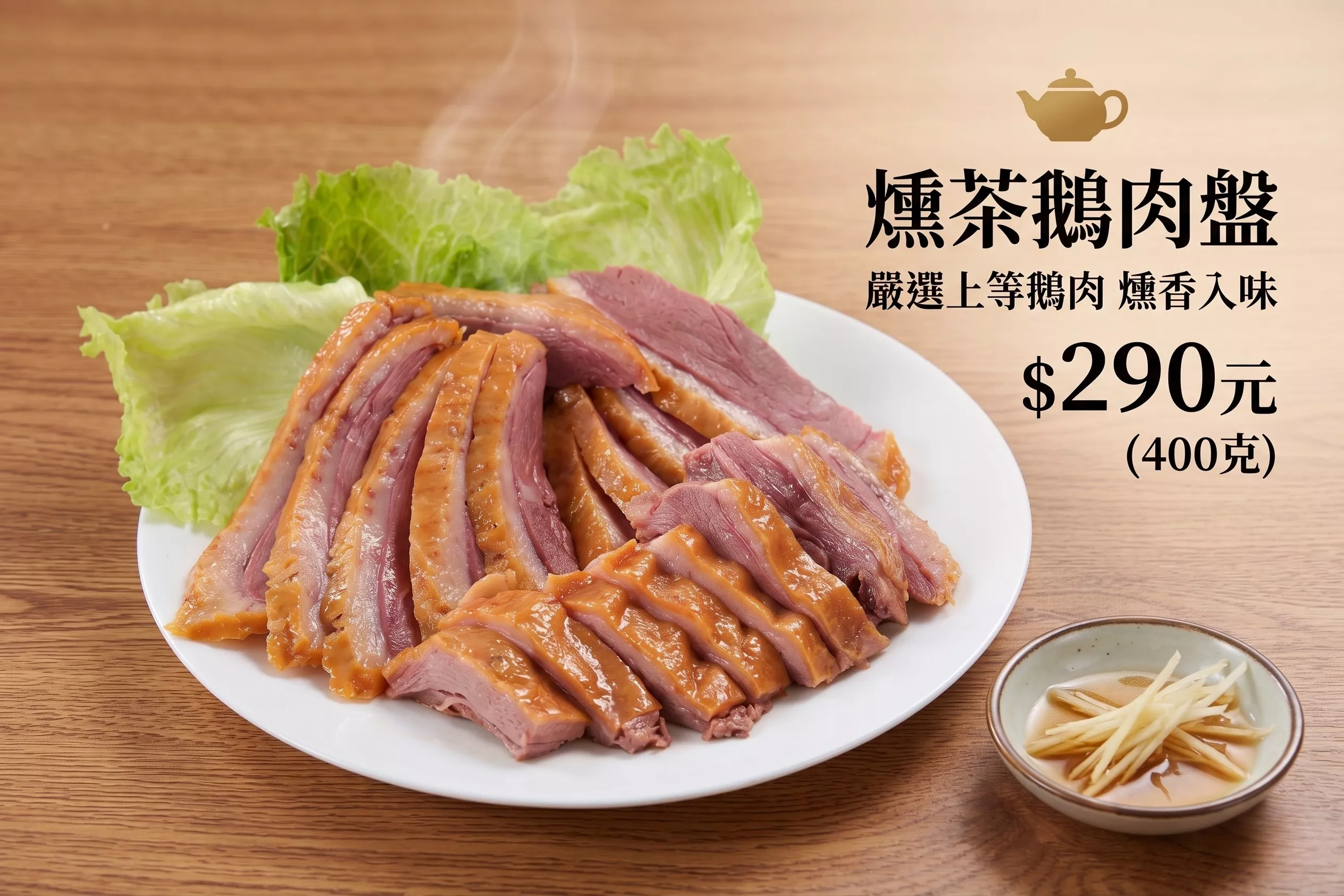 燻茶鵝肉盤(400克/真空包裝)