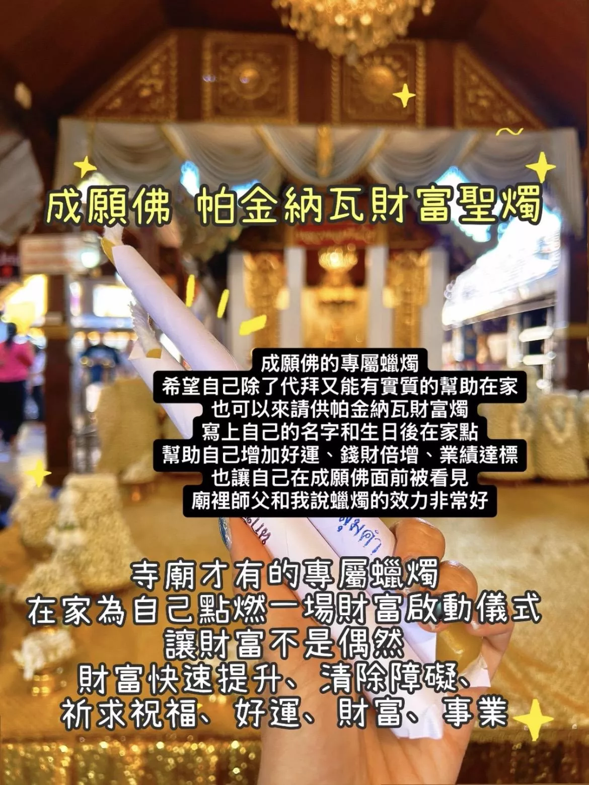 成願佛 帕金納瓦財富聖燭